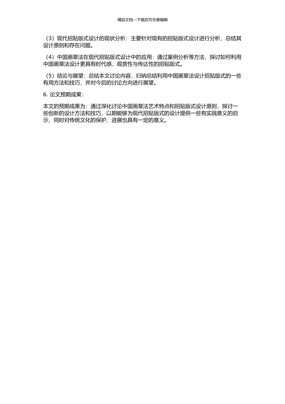 中国画章法对招贴版式的启示的开题报告_第2页