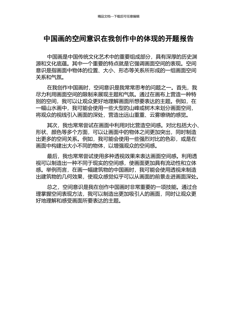 中国画的空间意识在我创作中的体现的开题报告_第1页