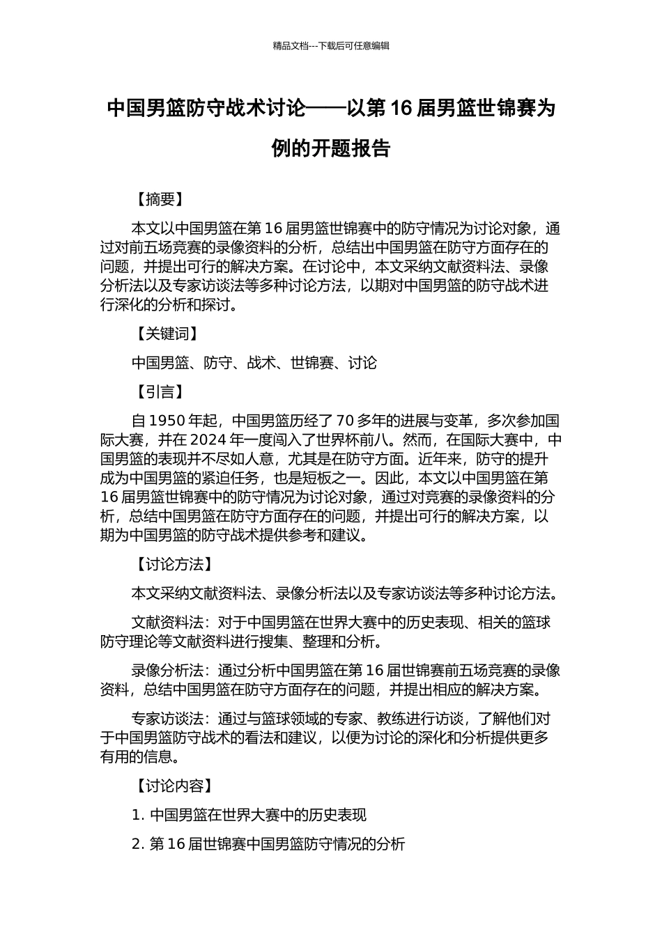 中国男篮防守战术研究——以第16届男篮世锦赛为例的开题报告_第1页