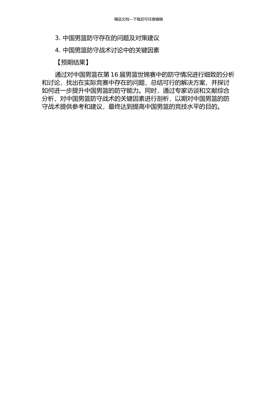 中国男篮防守战术研究——以第16届男篮世锦赛为例的开题报告_第2页