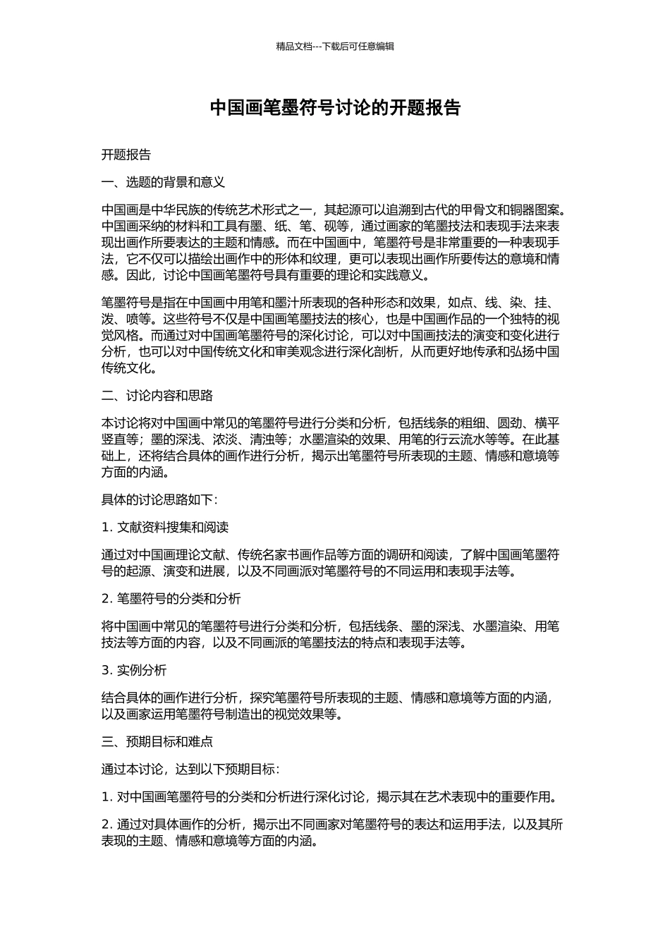 中国画笔墨符号研究的开题报告_第1页