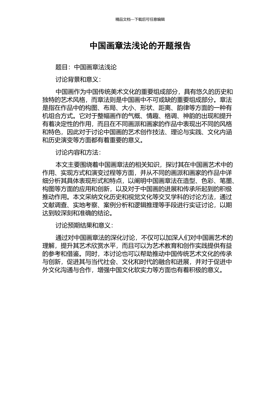 中国画章法浅论的开题报告_第1页