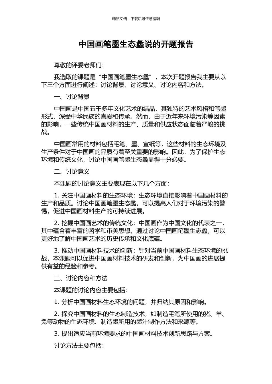 中国画笔墨生态蠡说的开题报告_第1页
