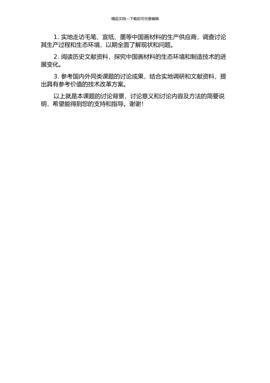 中国画笔墨生态蠡说的开题报告_第2页