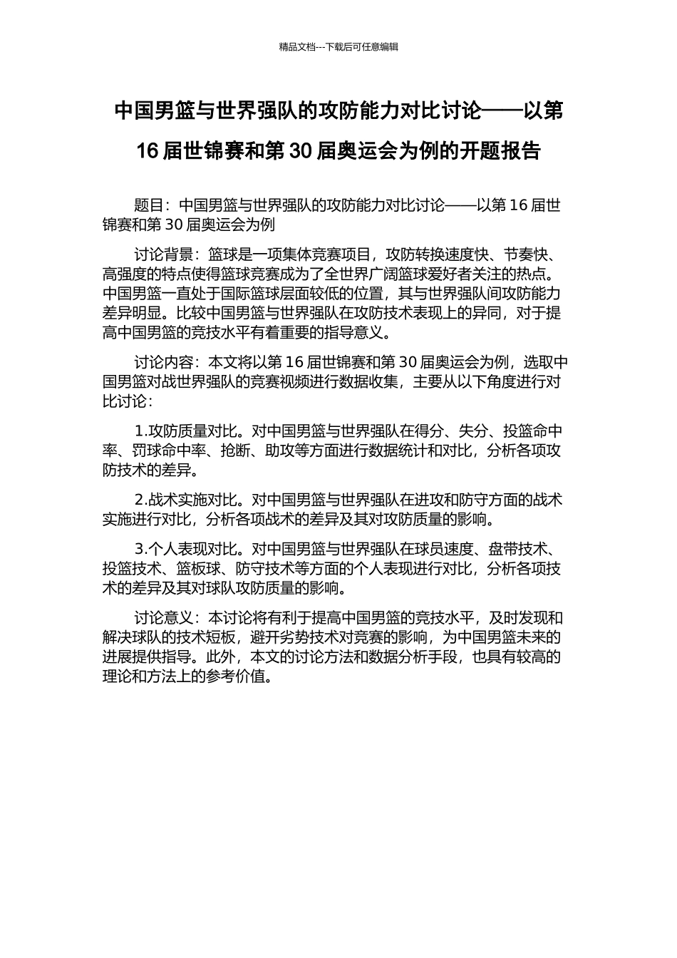 中国男篮与世界强队的攻防能力对比研究——以第16届世锦赛和第30届奥运会为例的开题报告_第1页
