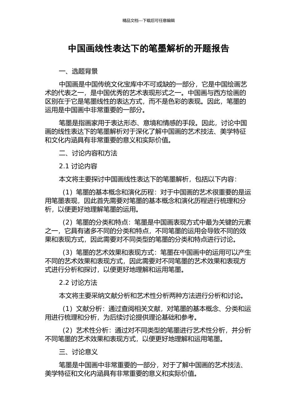 中国画线性表达下的笔墨解析的开题报告_第1页