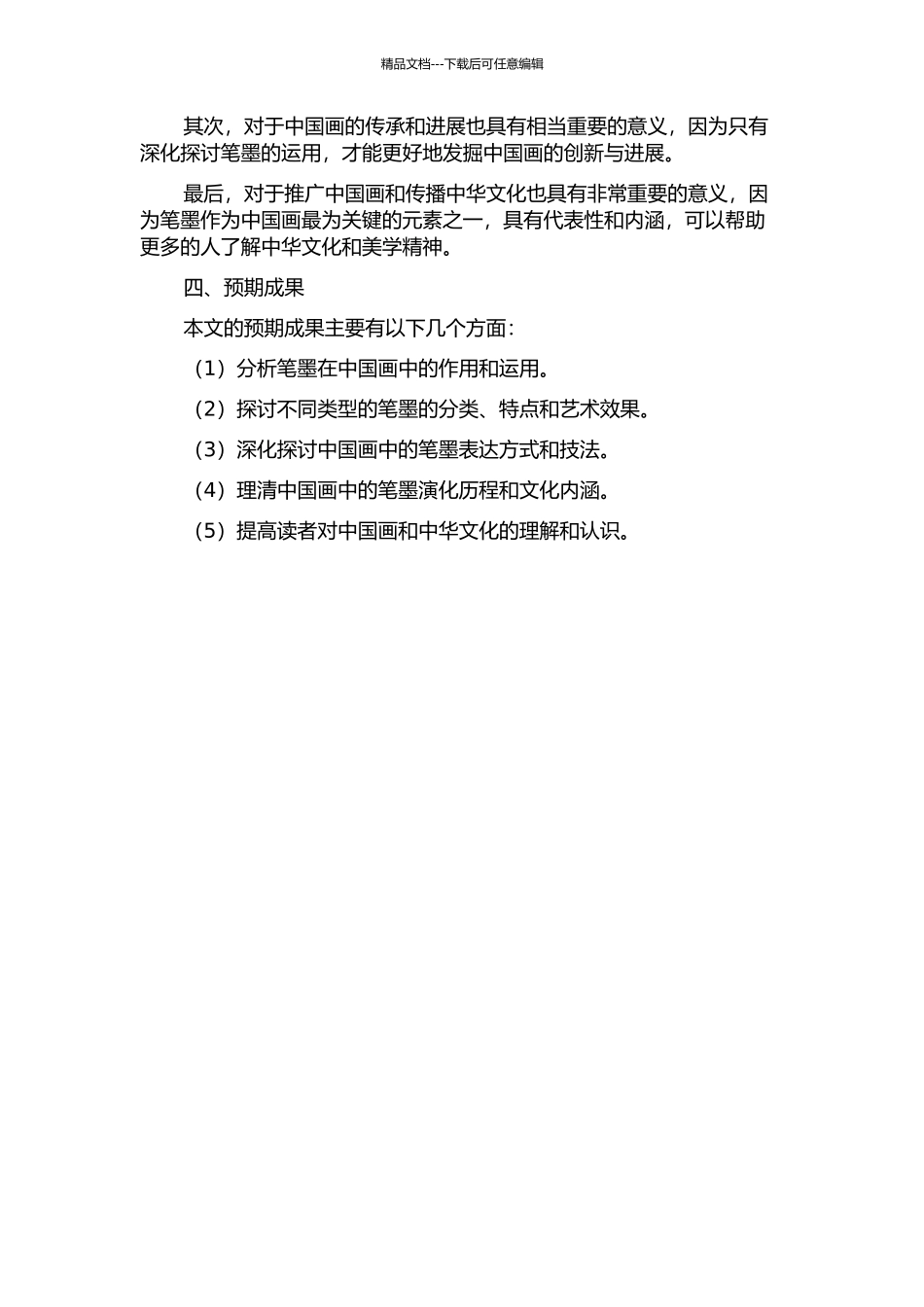 中国画线性表达下的笔墨解析的开题报告_第2页