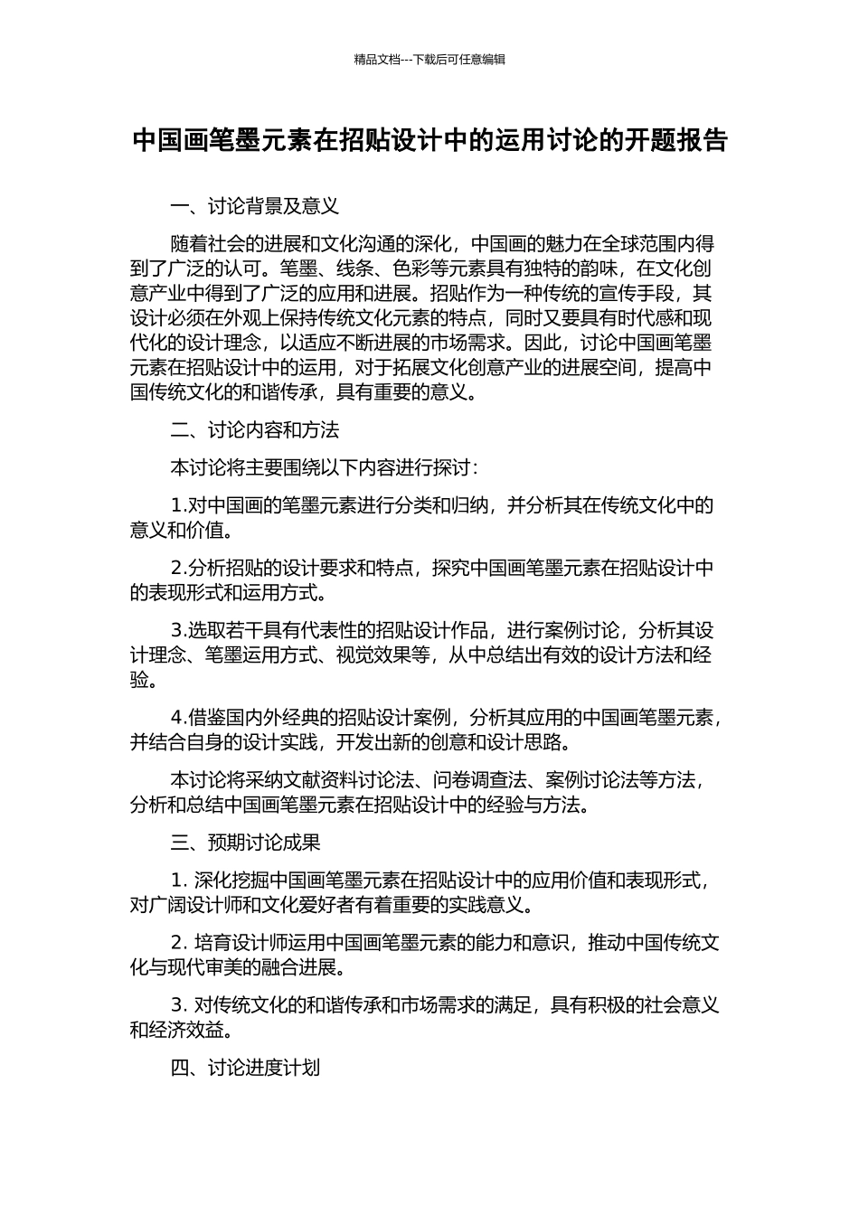 中国画笔墨元素在招贴设计中的运用研究的开题报告_第1页
