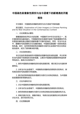 中国画色彩意象性探究与当今语境下的新境遇的开题报告