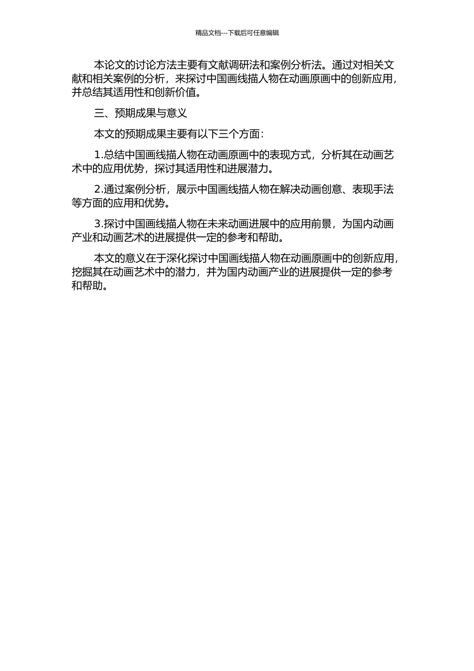 中国画线描人物在动画原画中创新应用的开题报告_第2页