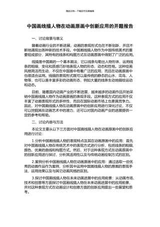 中国画线描人物在动画原画中创新应用的开题报告