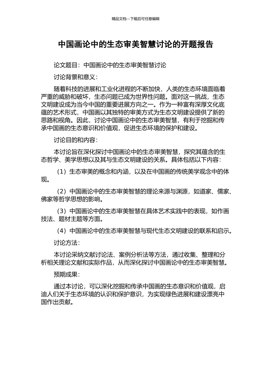 中国画论中的生态审美智慧研究的开题报告_第1页