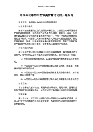 中国画论中的生态审美智慧研究的开题报告