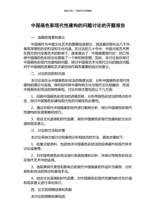 中国画色彩现代性建构的问题研究的开题报告