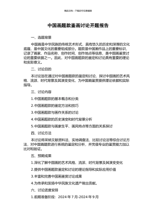 中国画题款鉴画研究开题报告