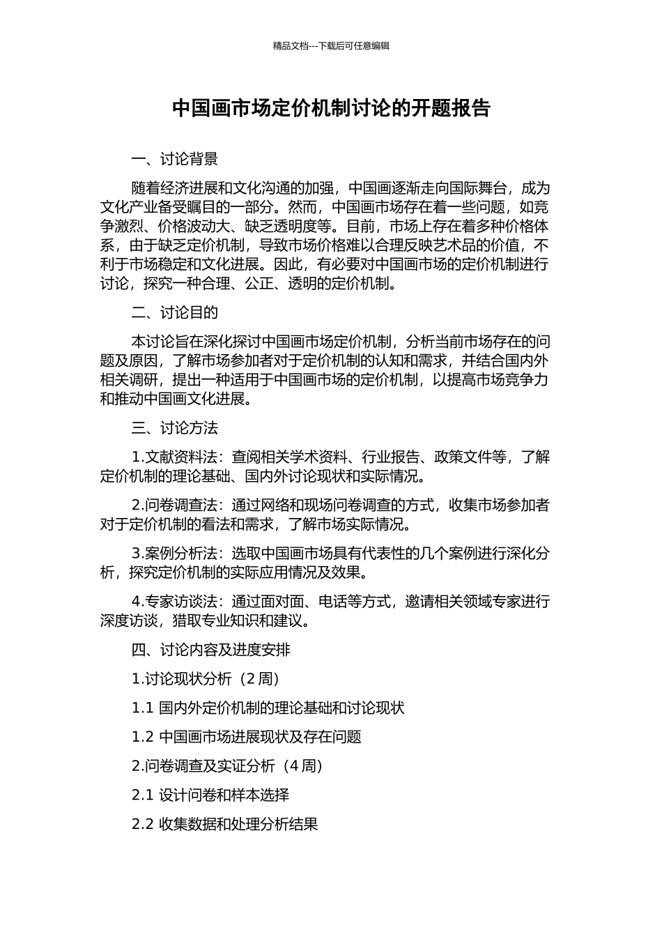 中国画市场定价机制研究的开题报告_第1页