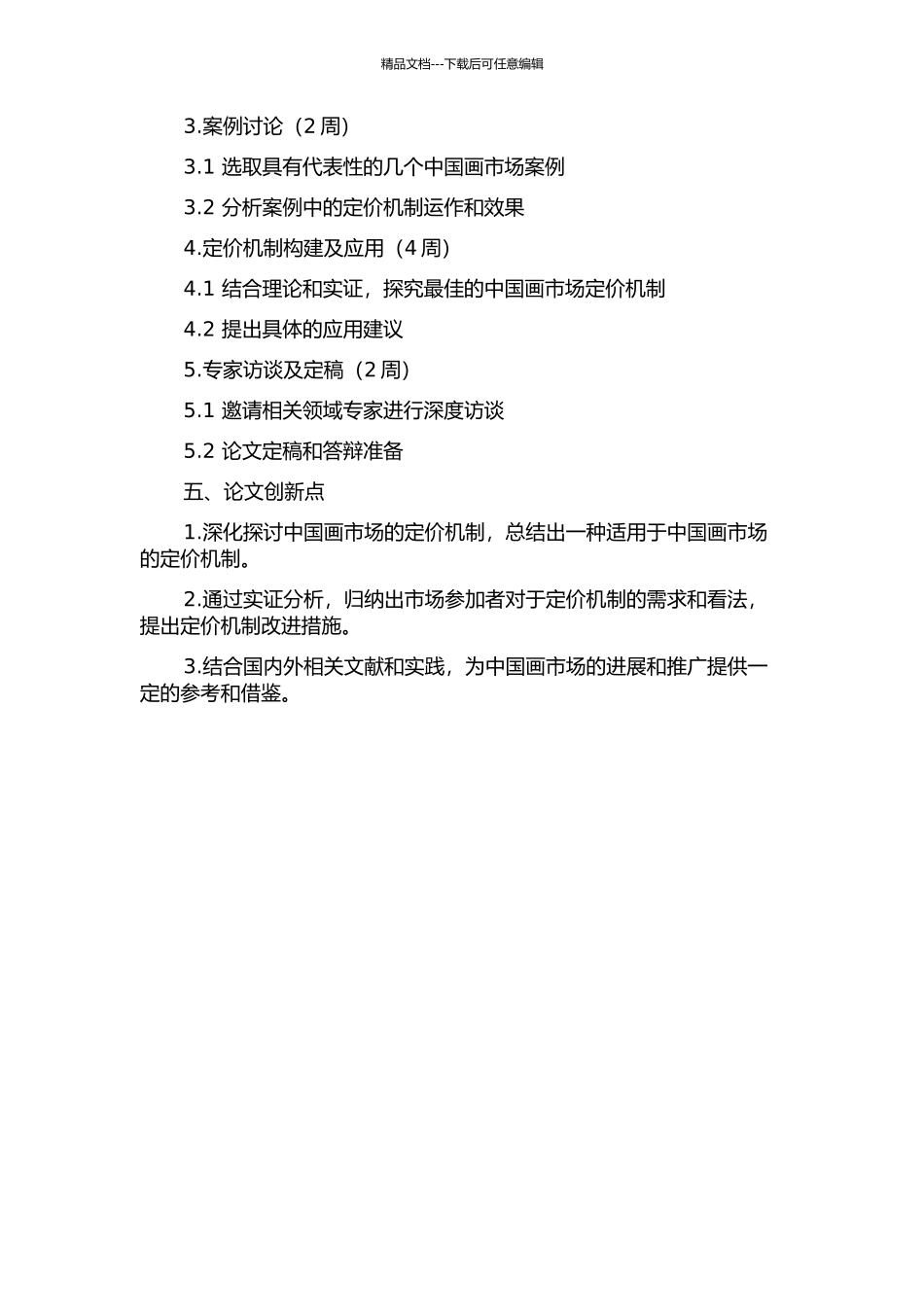 中国画市场定价机制研究的开题报告_第2页