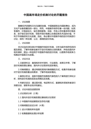 中国画市场定价机制研究的开题报告