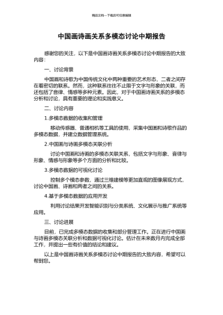 中国画诗画关系多模态研究中期报告