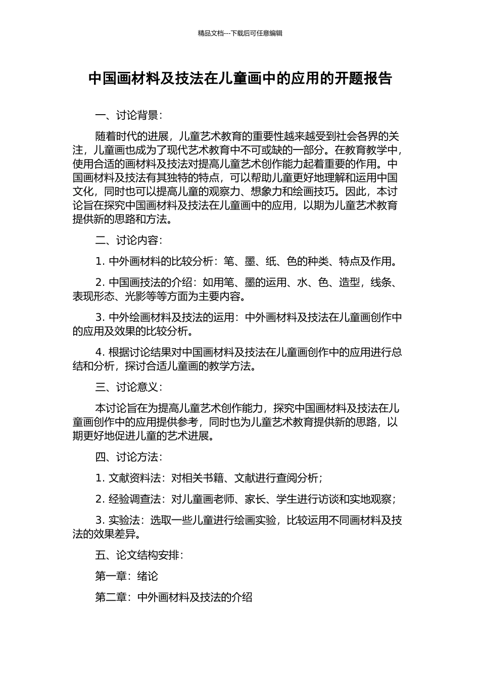 中国画材料及技法在儿童画中的应用的开题报告_第1页