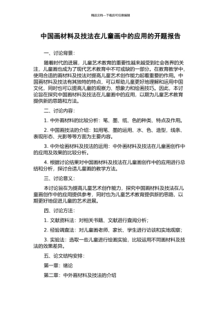 中国画材料及技法在儿童画中的应用的开题报告