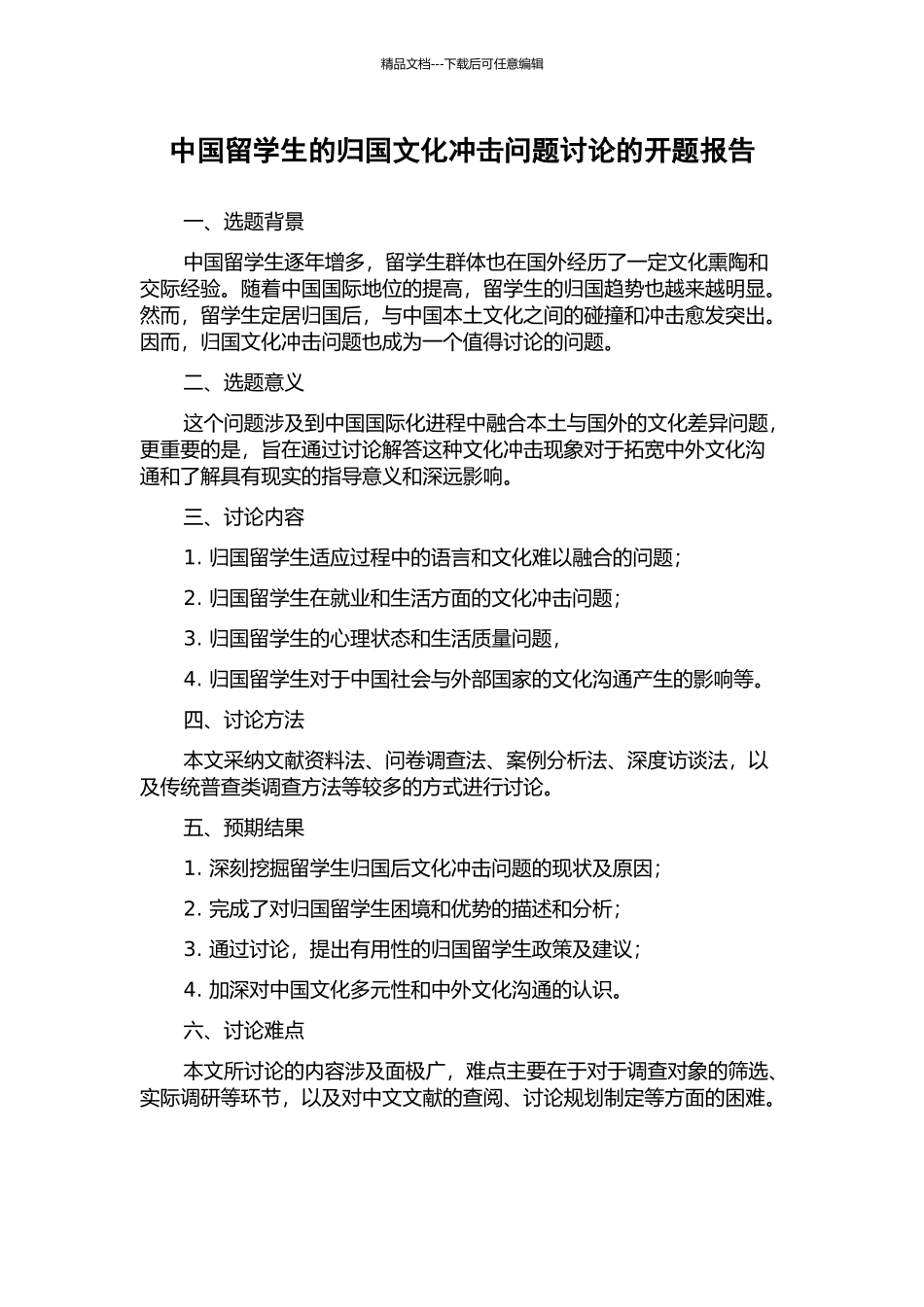 中国留学生的归国文化冲击问题研究的开题报告_第1页