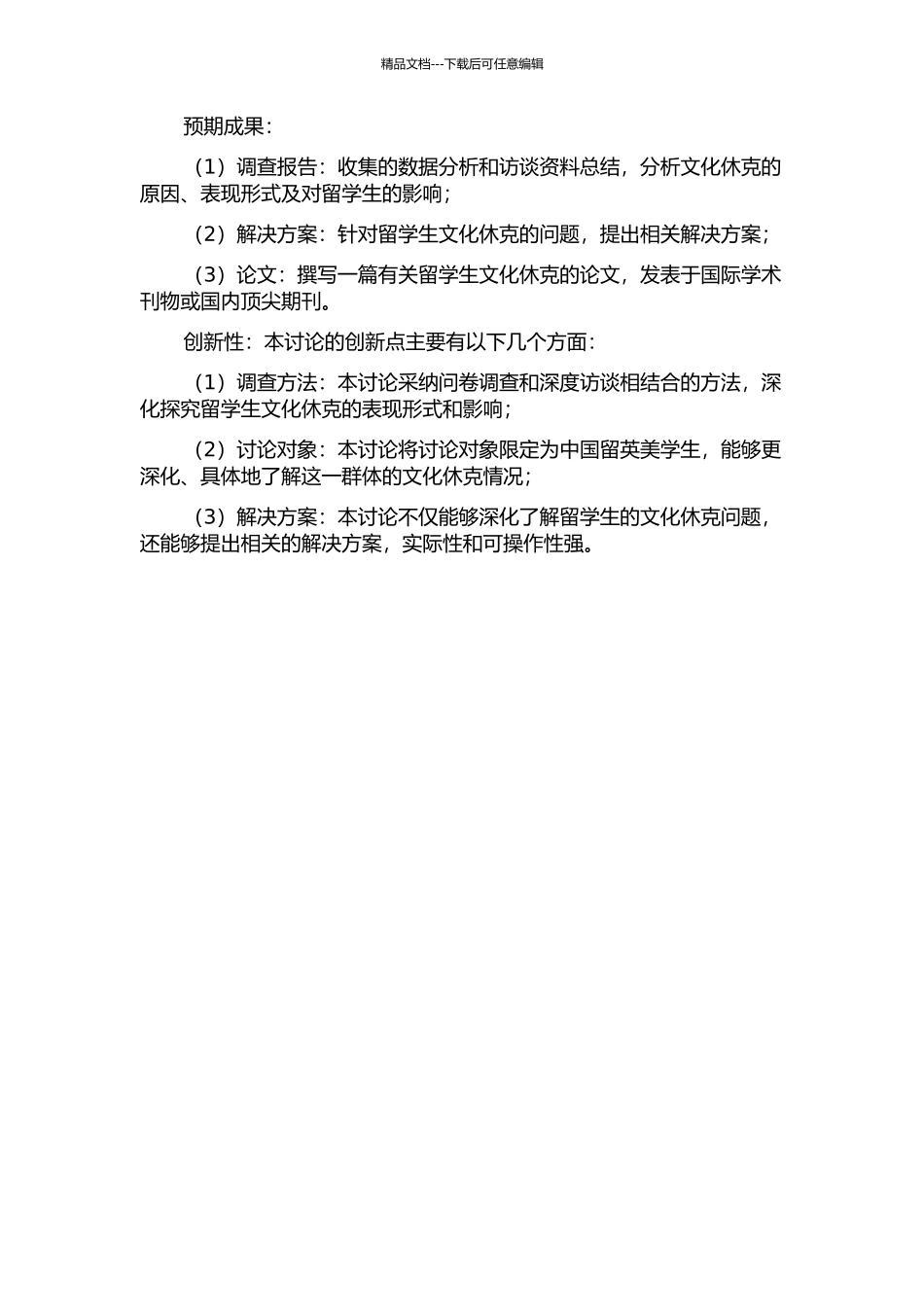 中国留英美学生文化休克的研究与分析的开题报告_第2页