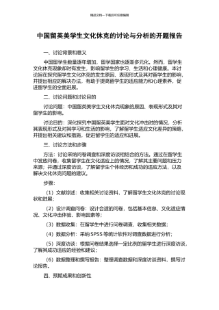 中国留英美学生文化休克的研究与分析的开题报告