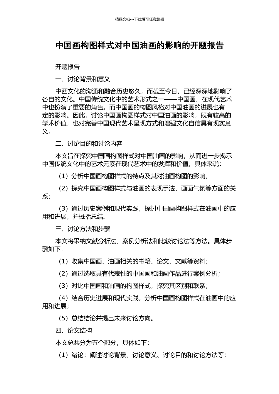 中国画构图样式对中国油画的影响的开题报告_第1页