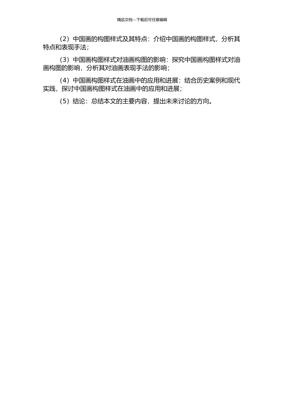 中国画构图样式对中国油画的影响的开题报告_第2页