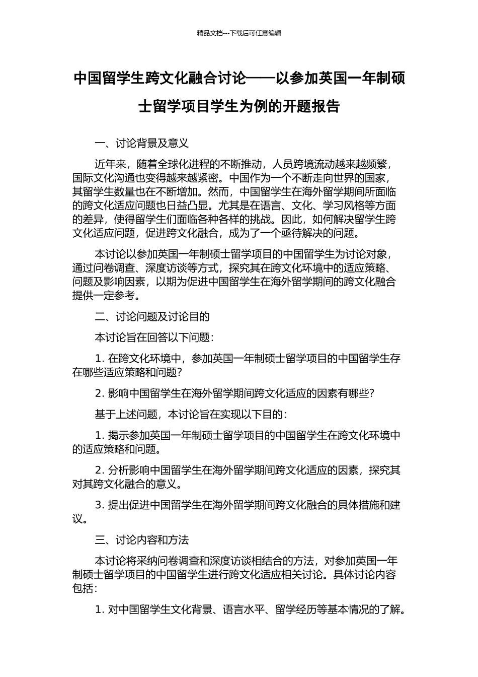 中国留学生跨文化融合研究——以参加英国一年制硕士留学项目学生为例的开题报告_第1页