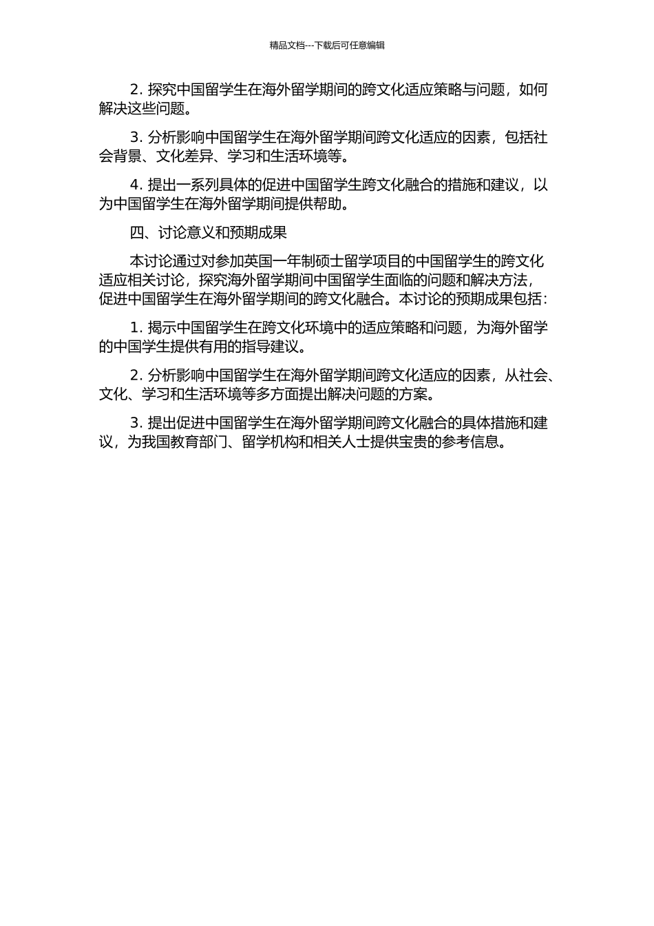 中国留学生跨文化融合研究——以参加英国一年制硕士留学项目学生为例的开题报告_第2页