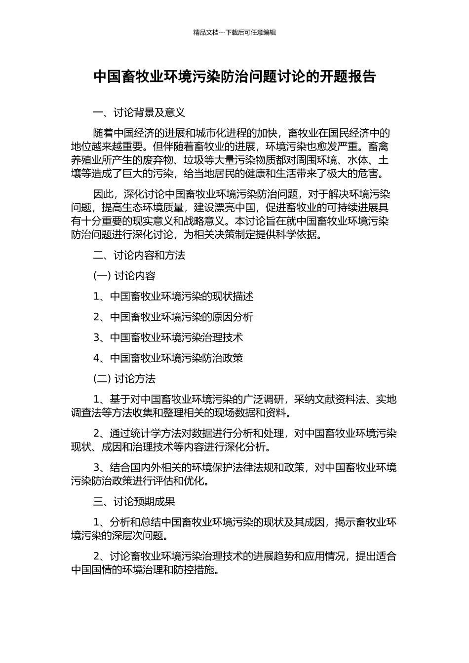 中国畜牧业环境污染防治问题研究的开题报告_第1页