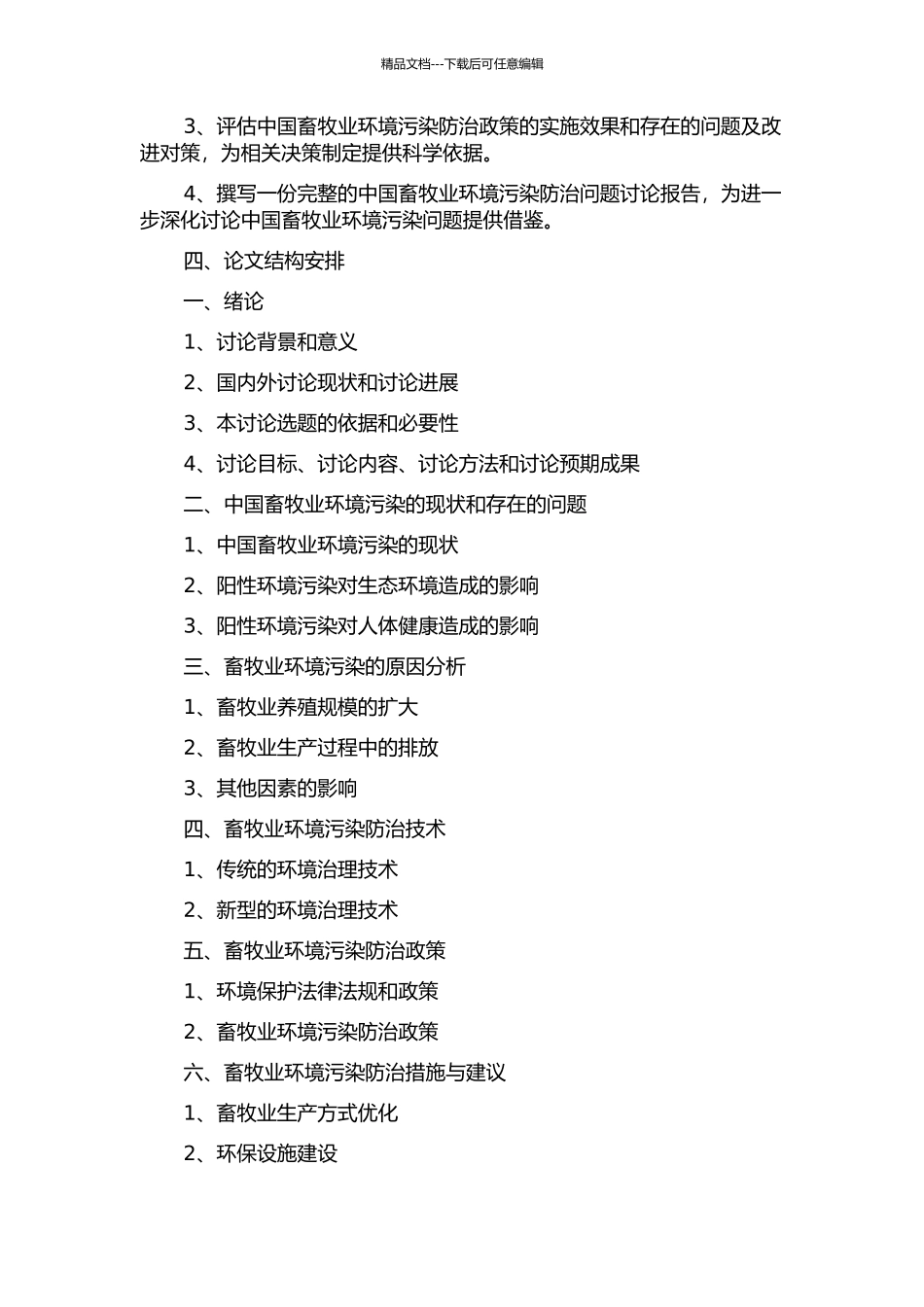 中国畜牧业环境污染防治问题研究的开题报告_第2页