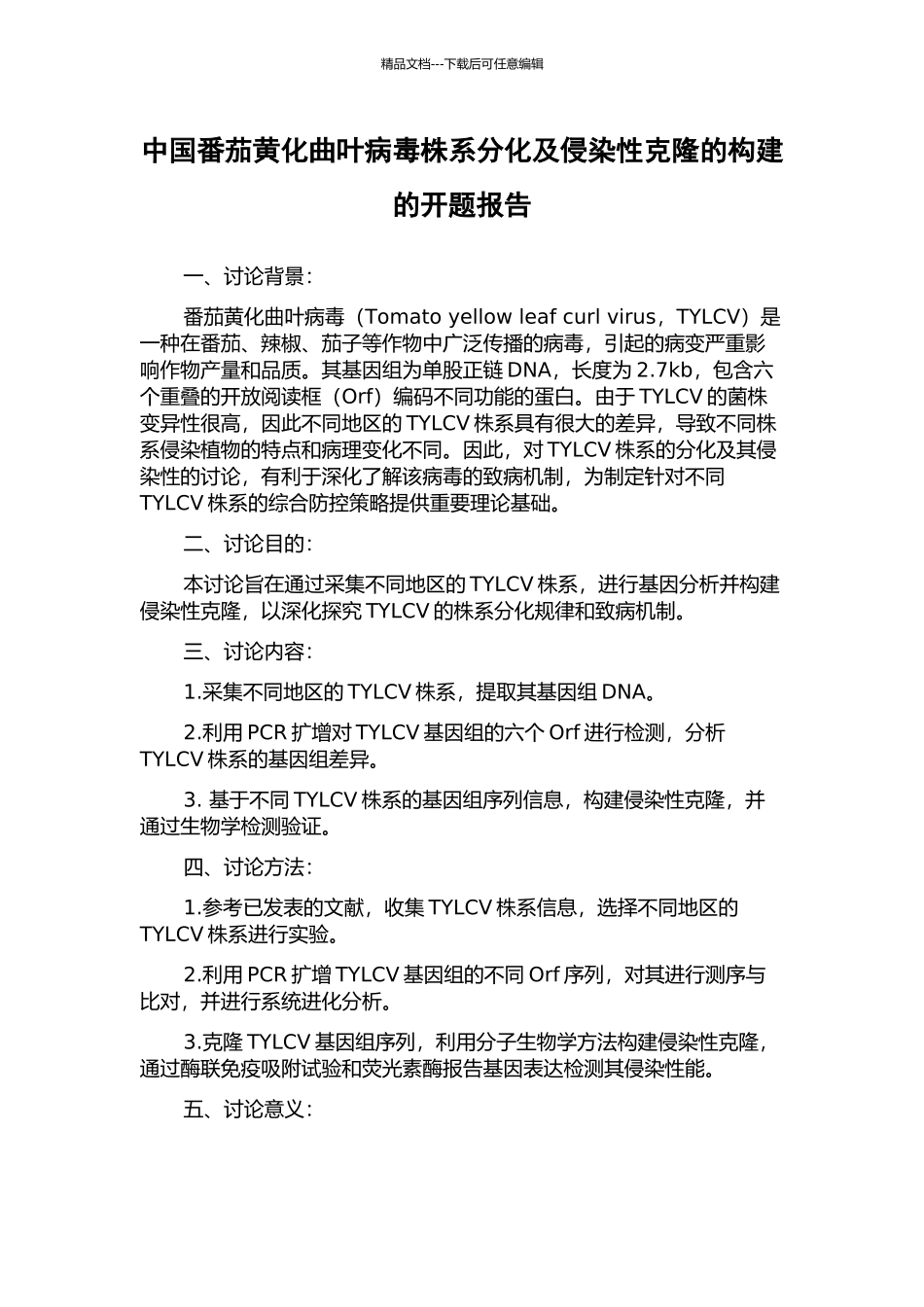 中国番茄黄化曲叶病毒株系分化及侵染性克隆的构建的开题报告_第1页