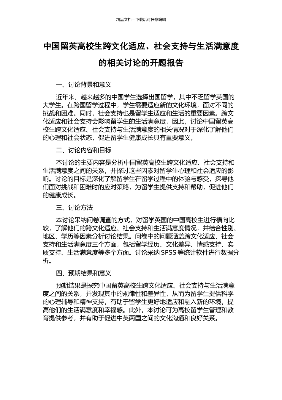 中国留英高校生跨文化适应、社会支持与生活满意度的相关研究的开题报告_第1页