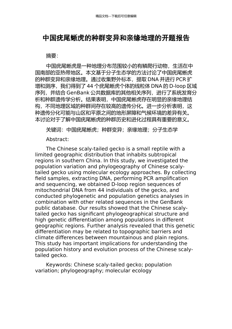 中国疣尾蜥虎的种群变异和亲缘地理的开题报告_第1页