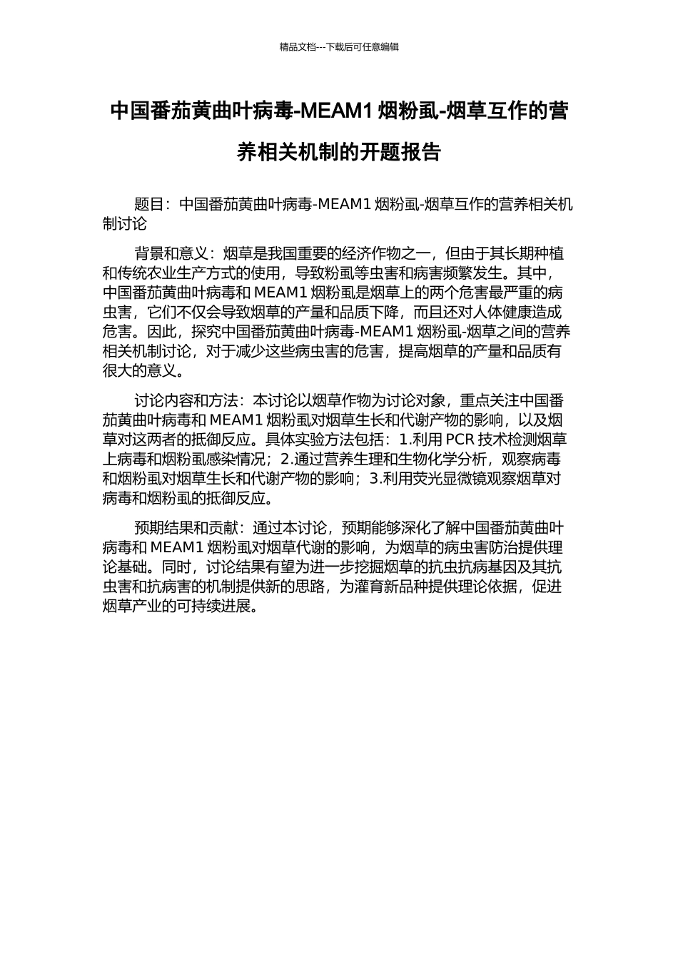 中国番茄黄曲叶病毒-MEAM1烟粉虱-烟草互作的营养相关机制的开题报告_第1页