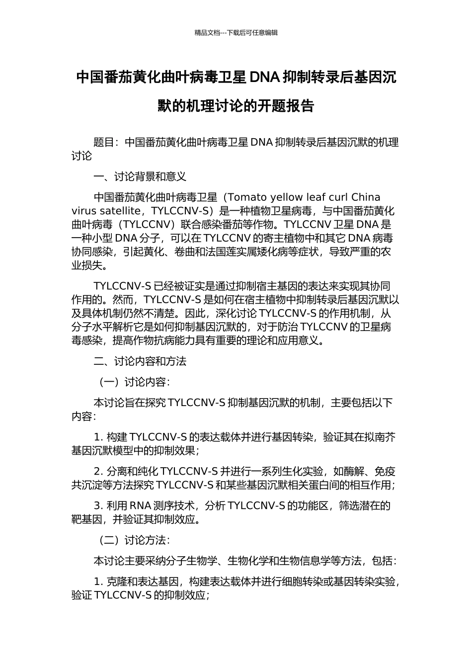中国番茄黄化曲叶病毒卫星DNA抑制转录后基因沉默的机理研究的开题报告_第1页