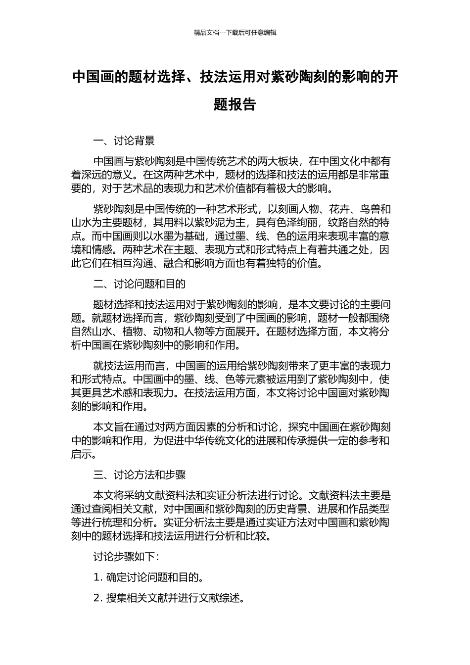中国画的题材选择、技法运用对紫砂陶刻的影响的开题报告_第1页
