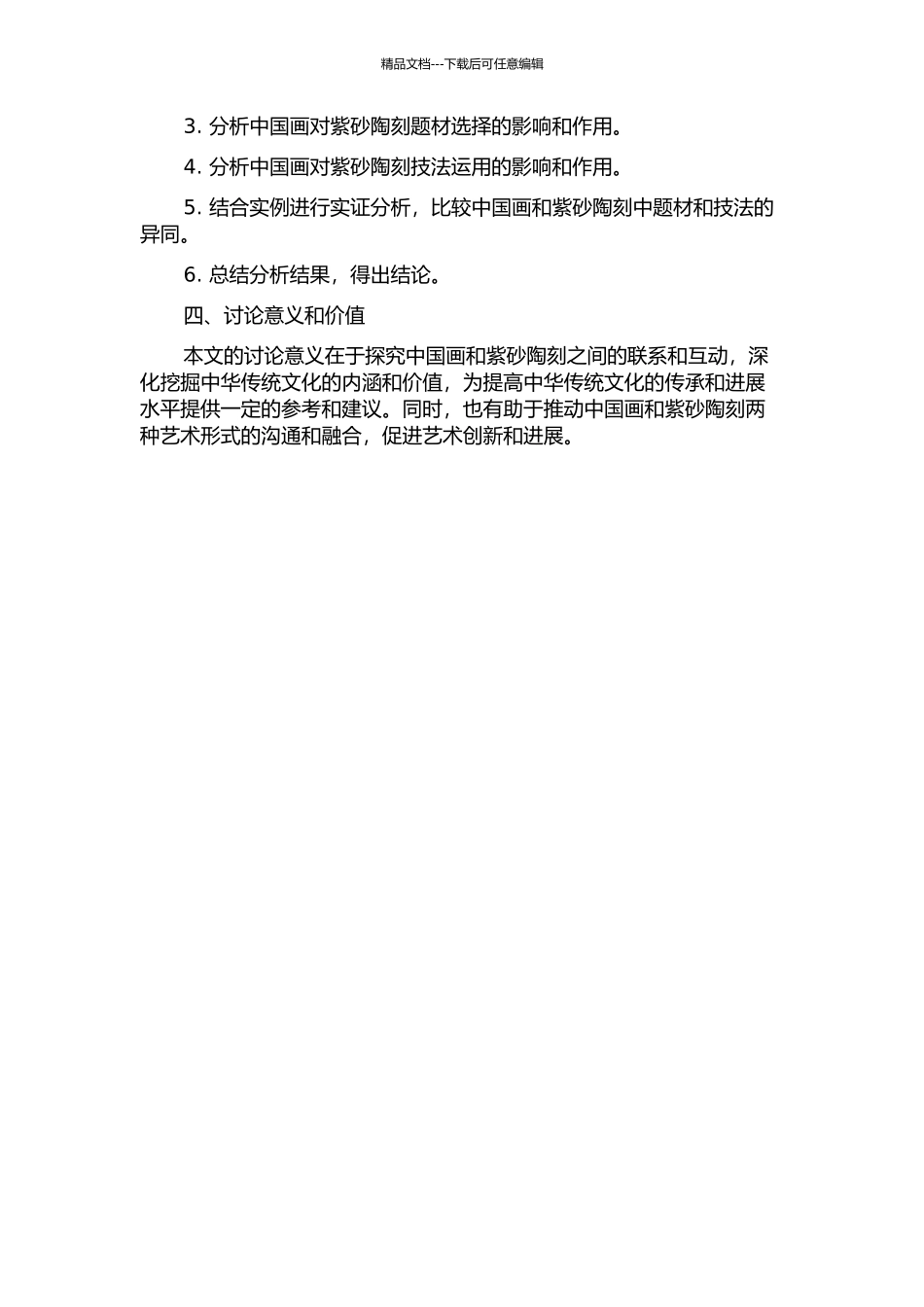 中国画的题材选择、技法运用对紫砂陶刻的影响的开题报告_第2页