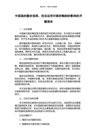中国画的题材选择、技法运用对紫砂陶刻的影响的开题报告