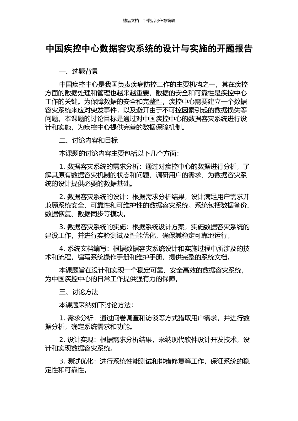 中国疾控中心数据容灾系统的设计与实施的开题报告_第1页