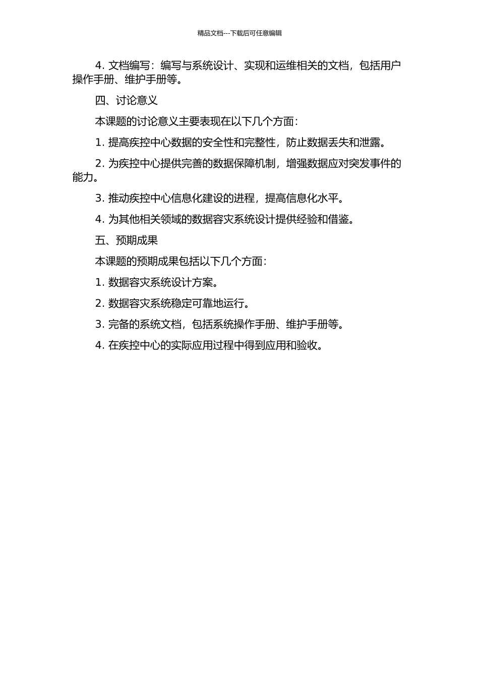 中国疾控中心数据容灾系统的设计与实施的开题报告_第2页