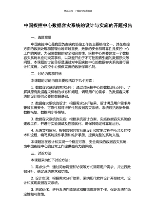 中国疾控中心数据容灾系统的设计与实施的开题报告