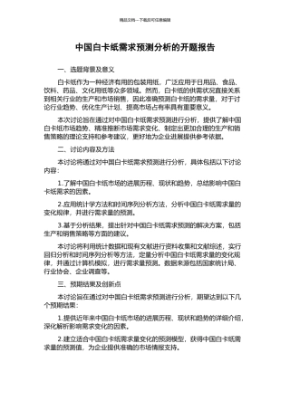 中国白卡纸需求预测分析的开题报告