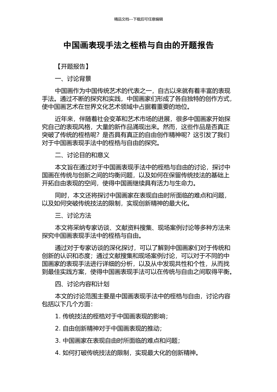 中国画表现手法之桎梏与自由的开题报告_第1页