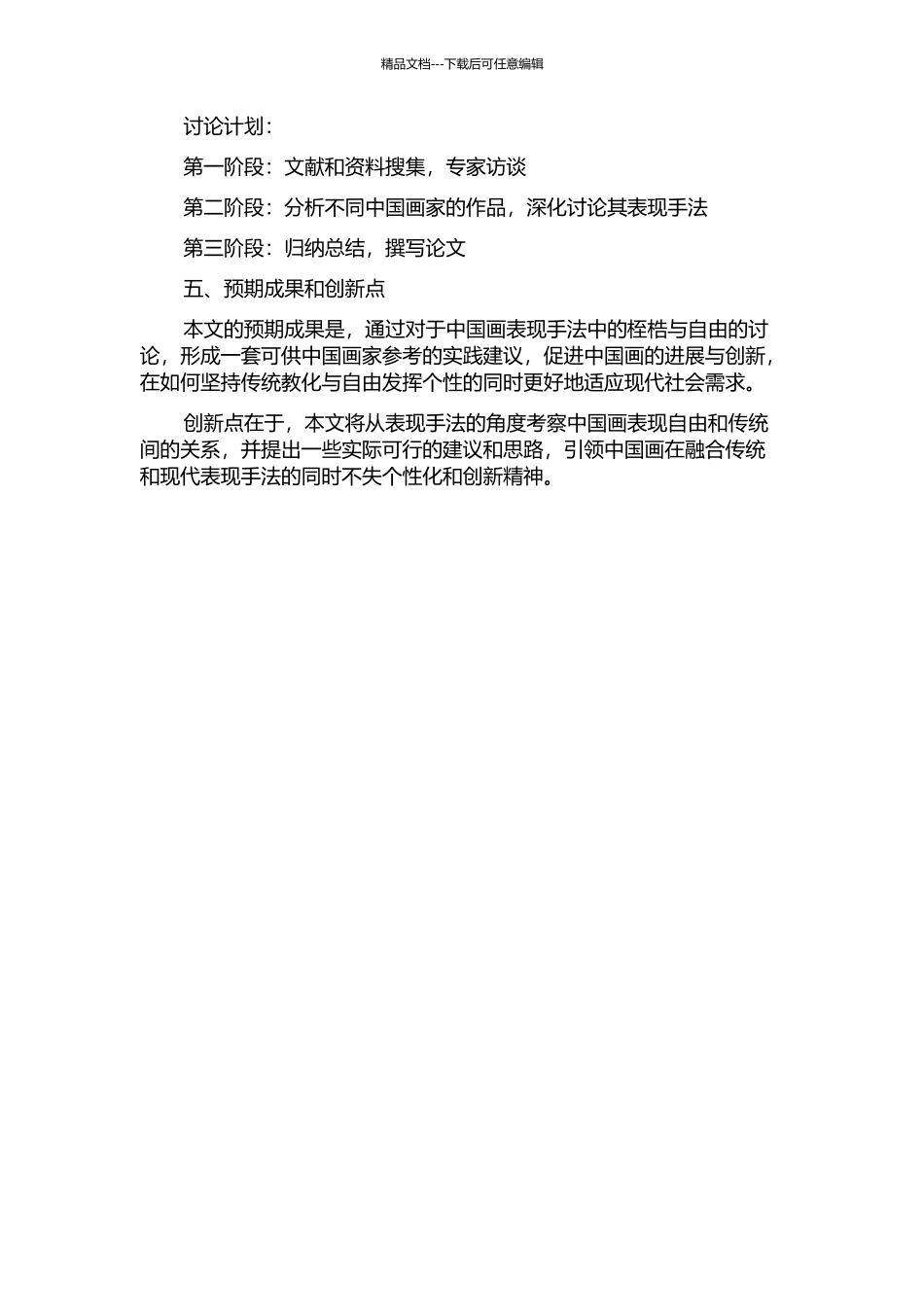 中国画表现手法之桎梏与自由的开题报告_第2页