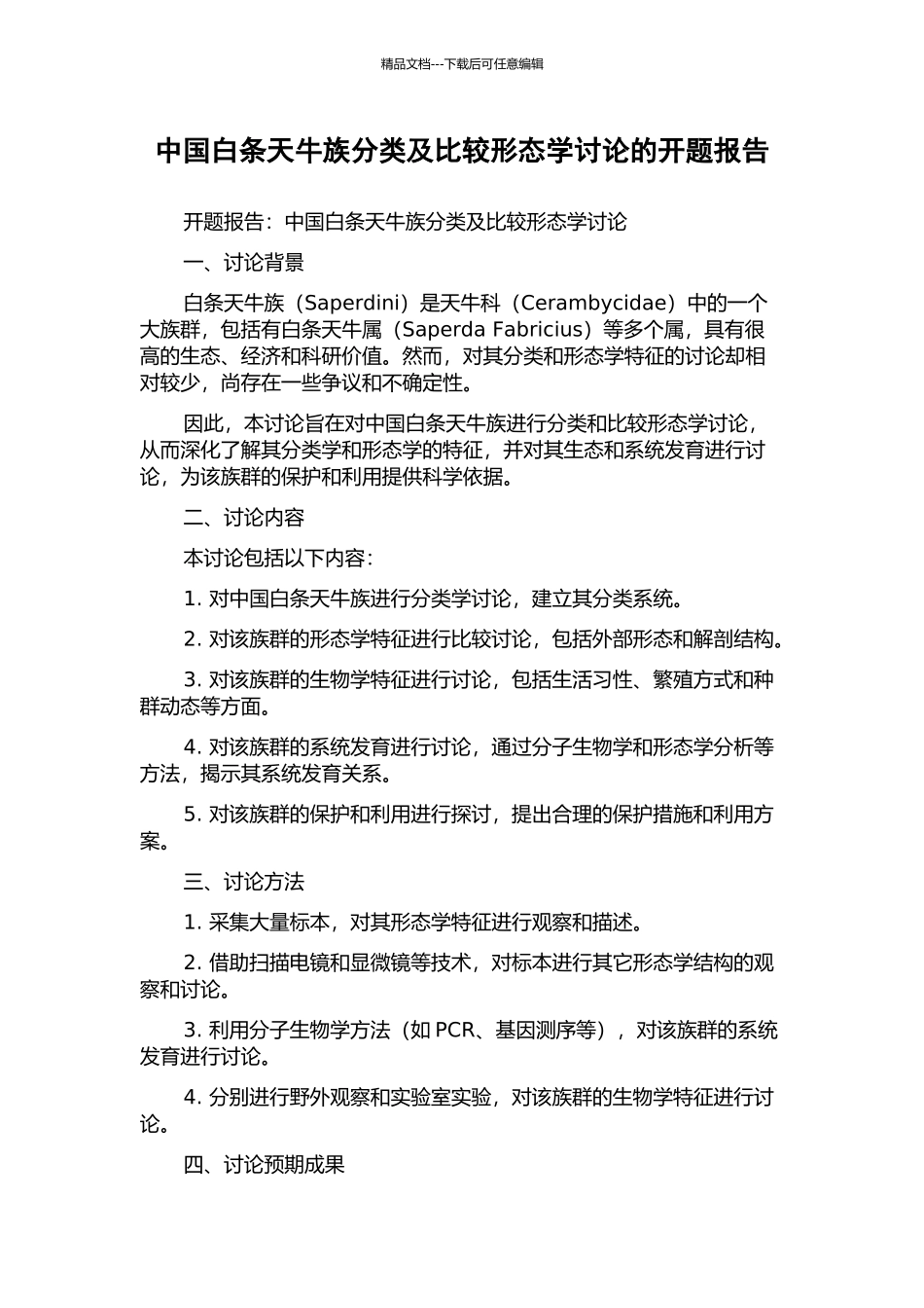 中国白条天牛族分类及比较形态学研究的开题报告_第1页