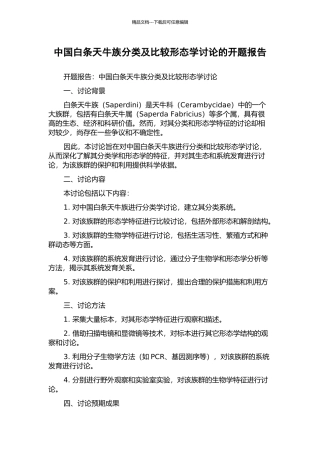 中国白条天牛族分类及比较形态学研究的开题报告